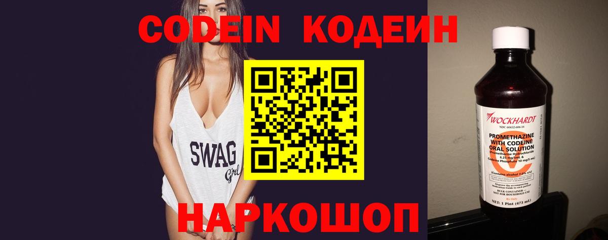 Кодеин напиток Lean (лин) Россошь